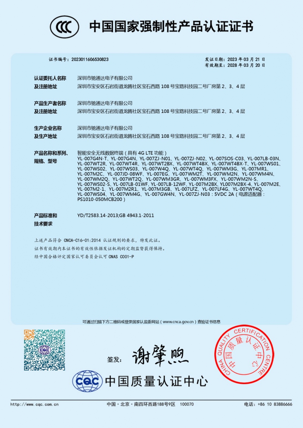 智能安全無(wú)線數(shù)據(jù)終端（具有4G LTE功能）CCC證書